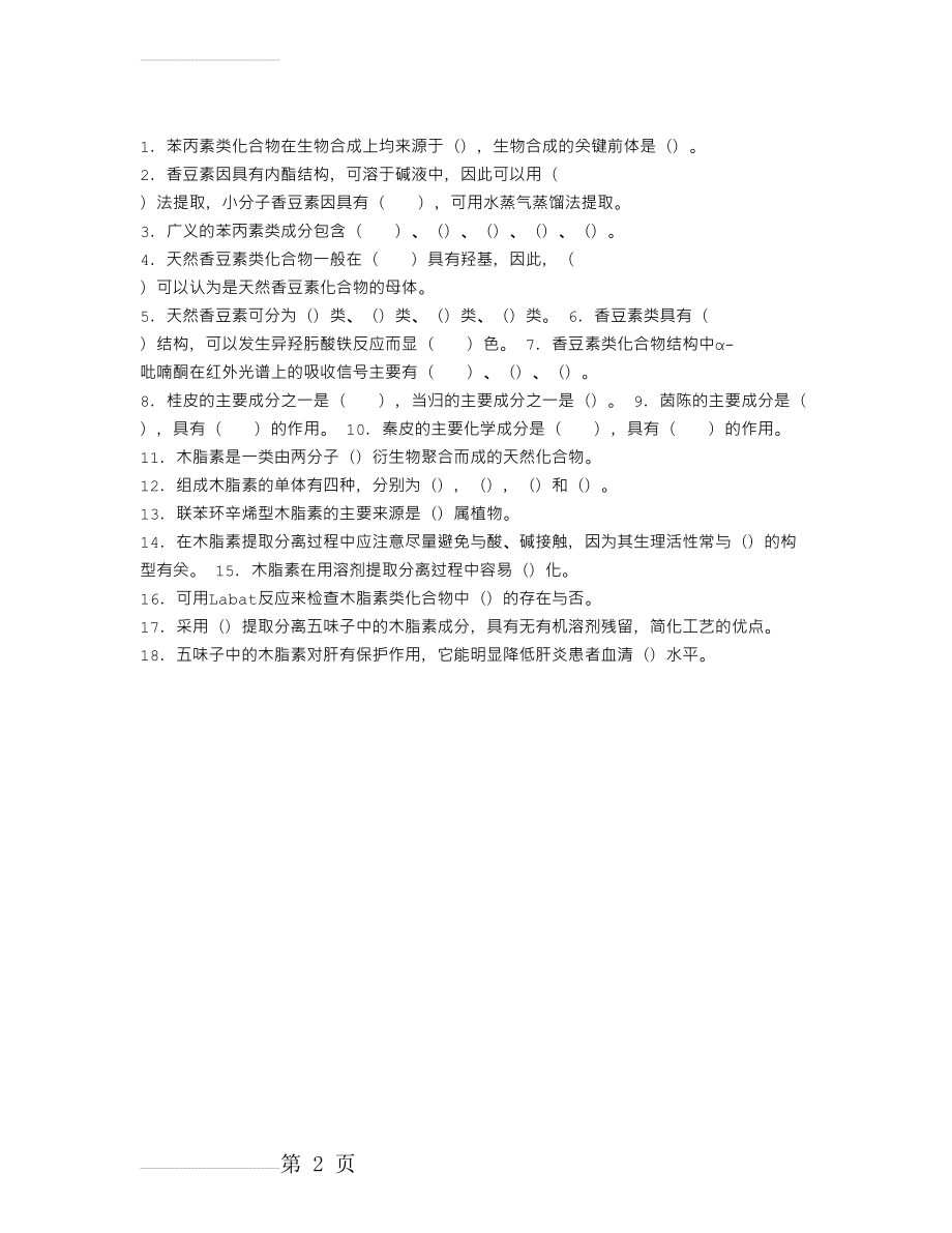 中药化学练习题：第五章苯丙素类化合物(2页).doc_第2页