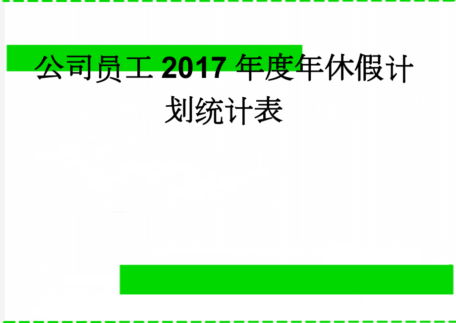 公司员工2017年度年休假计划统计表(2页).doc_第1页