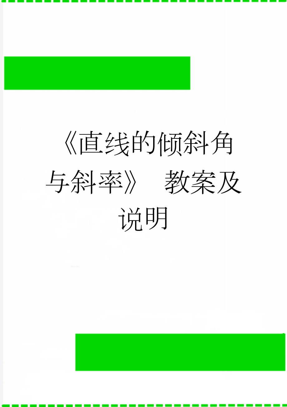 《直线的倾斜角与斜率》 教案及说明(14页).doc_第1页