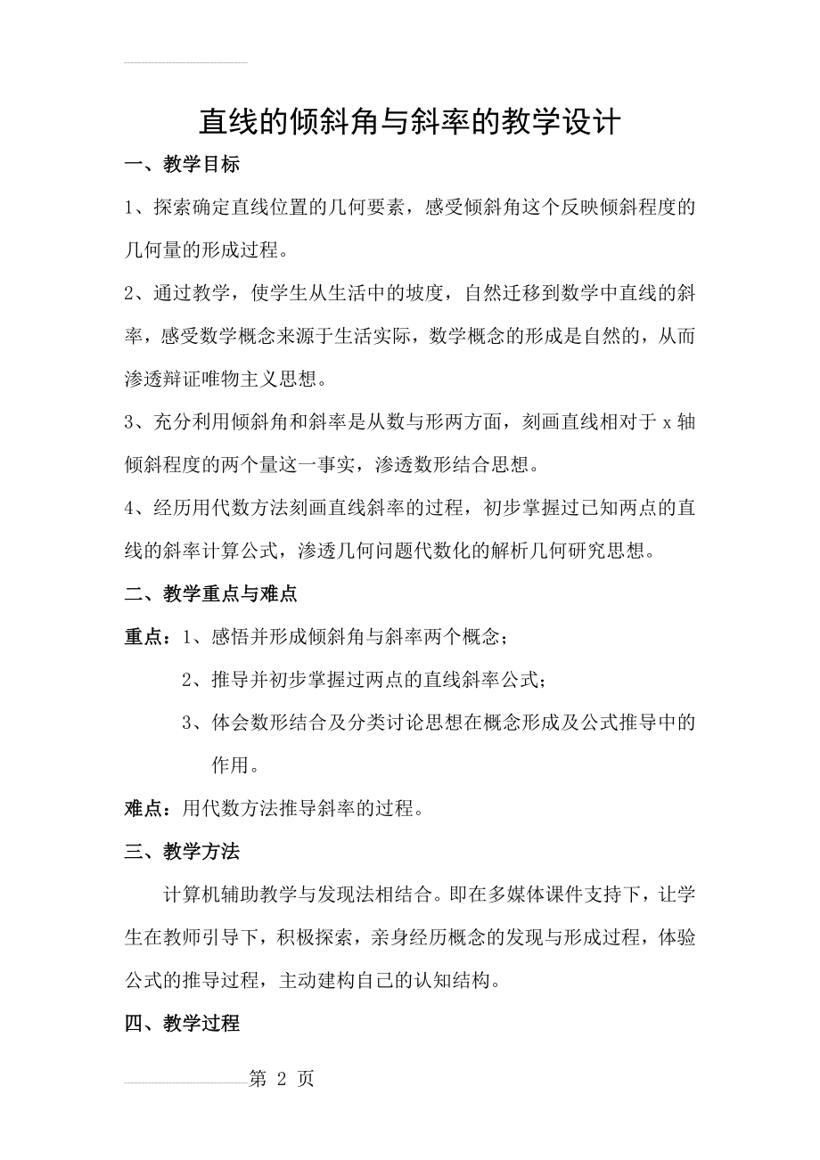 《直线的倾斜角与斜率》 教案及说明(14页).doc_第2页