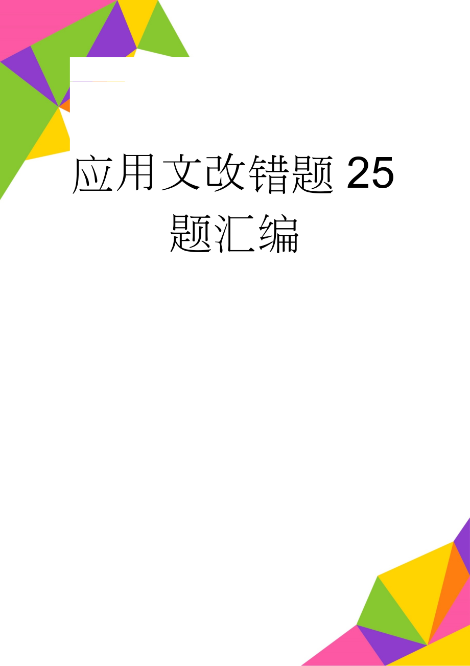 应用文改错题25题汇编(19页).doc_第1页