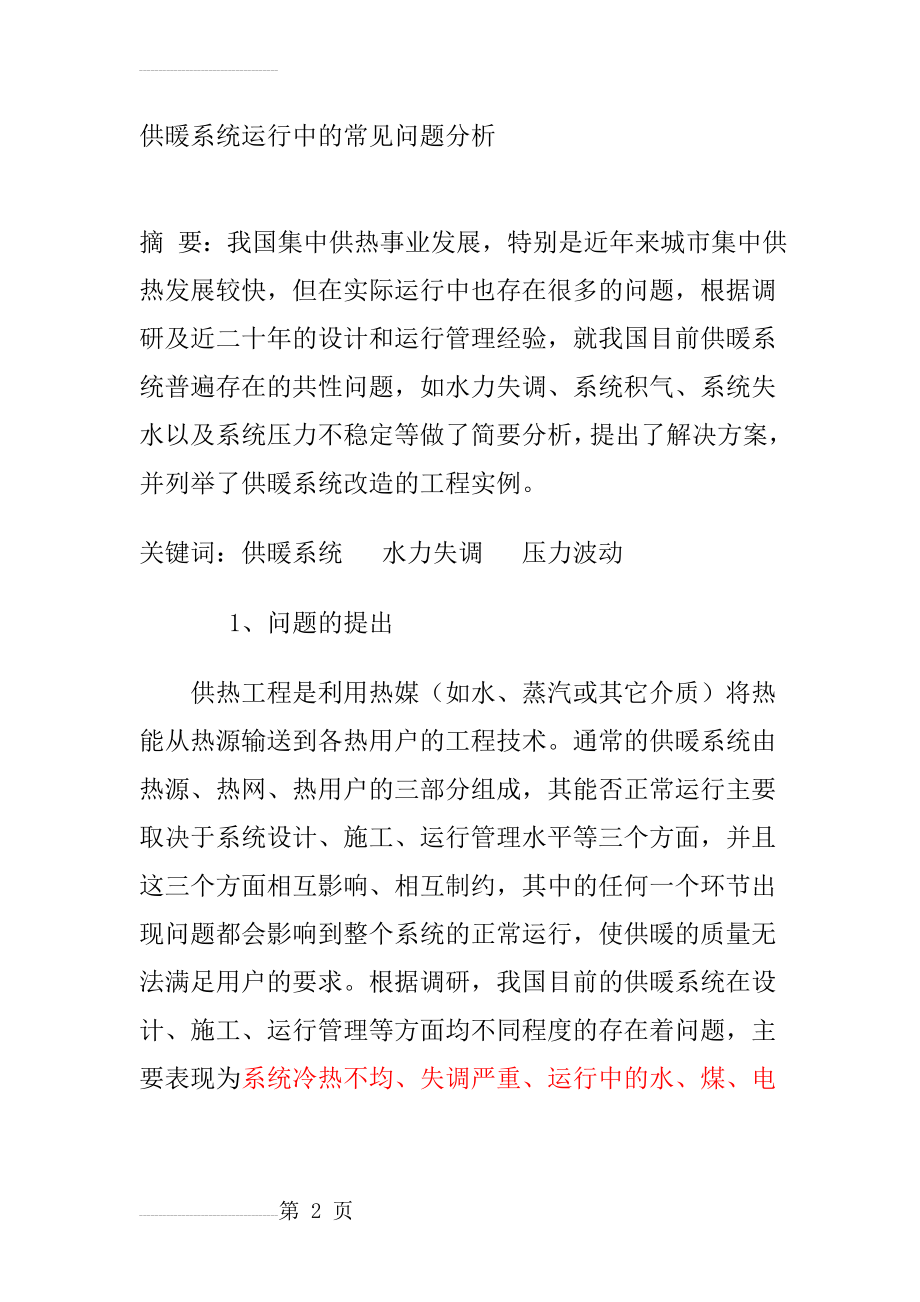 供暖系统中常见问题(10页).doc_第2页