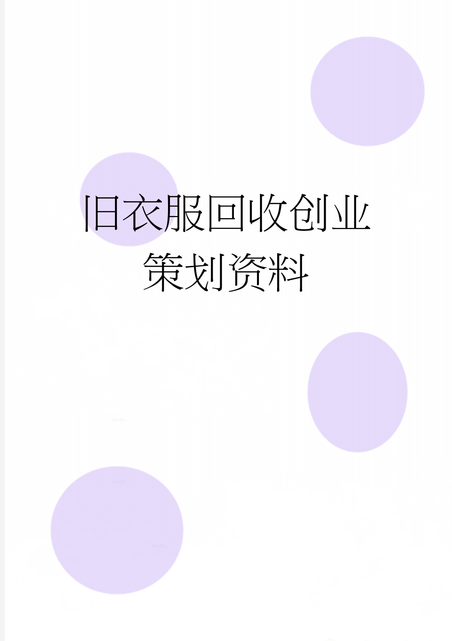 旧衣服回收创业策划资料(31页).doc_第1页