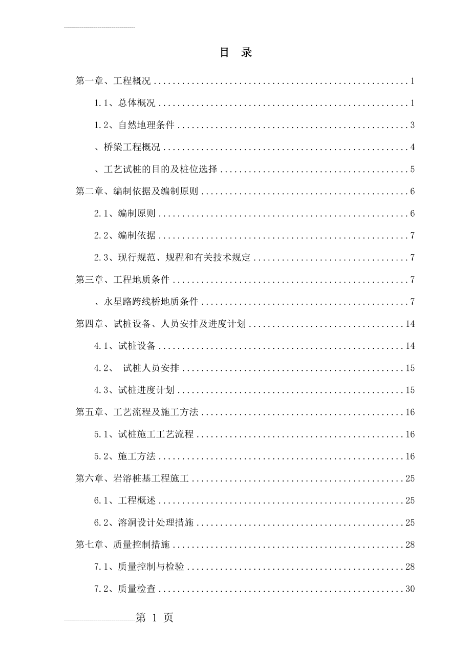 桥梁桩基试桩施工方案(57页).doc_第2页