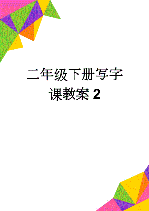 二年级下册写字课教案2(4页).doc