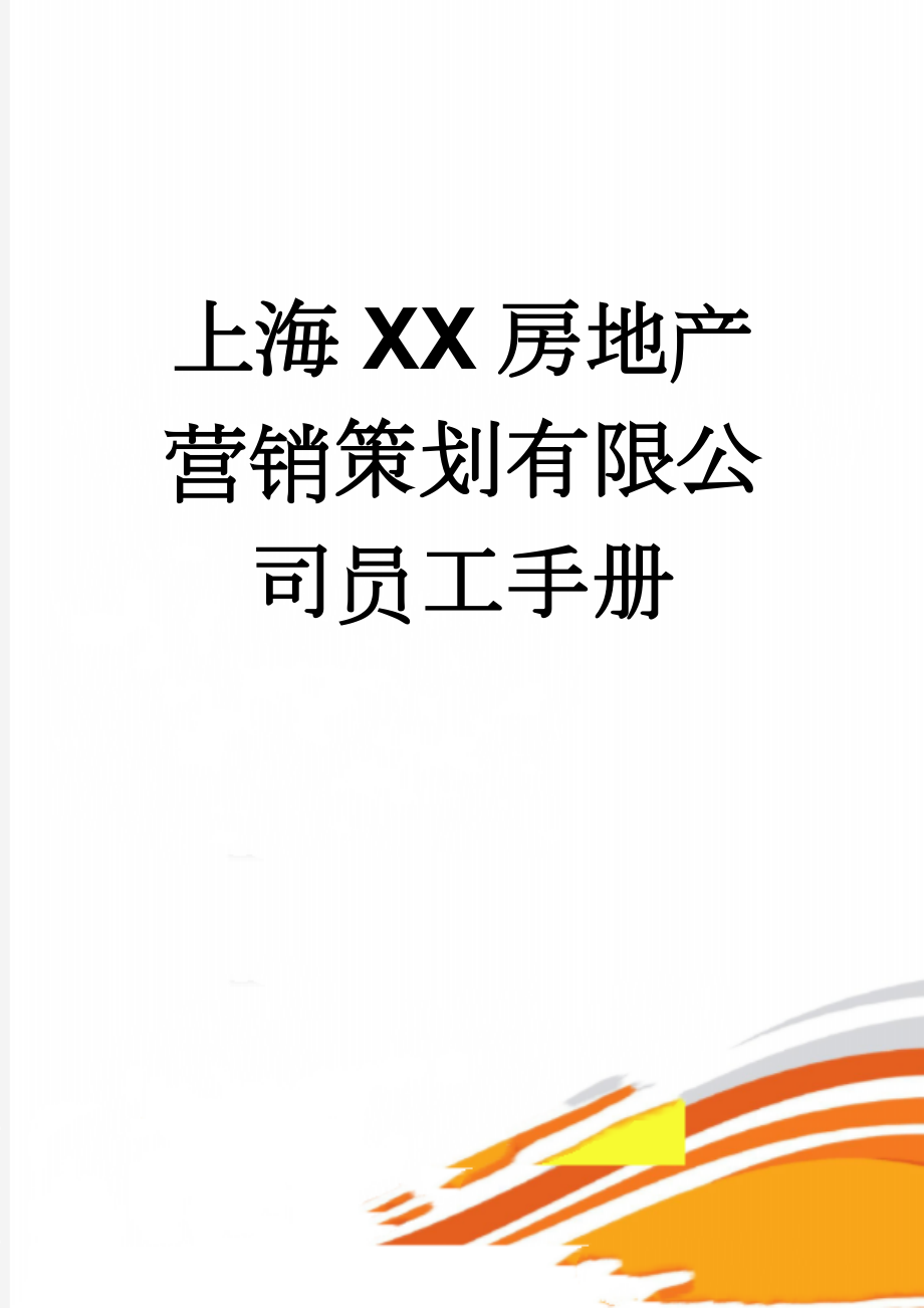 上海XX房地产营销策划有限公司员工手册(17页).doc_第1页