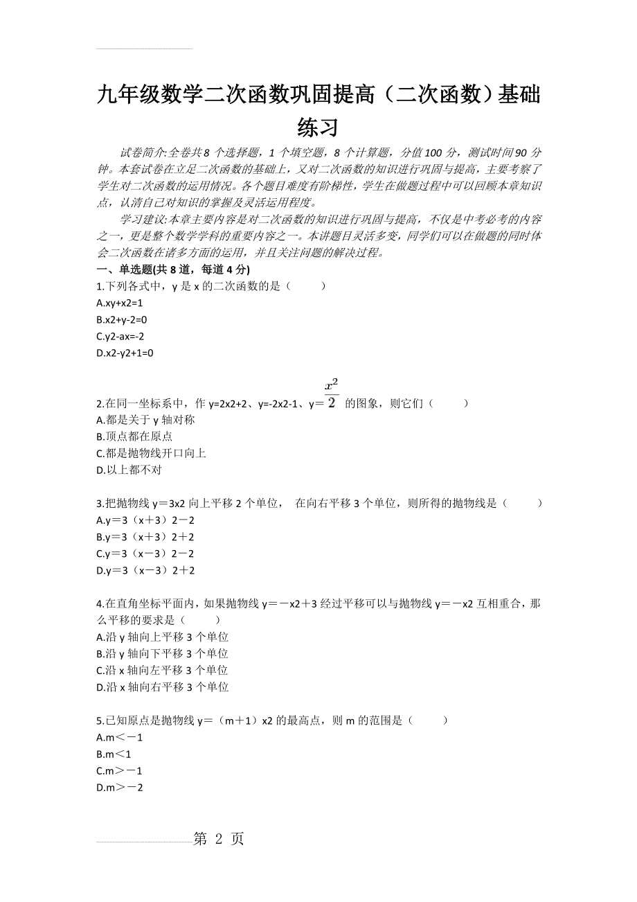 九年级数学二次函数巩固提高（二次函数）基础练习(4页).doc_第2页