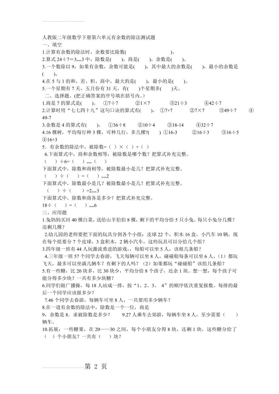 人教版二年级数学下册第六单元有余数的除法测试题(2页).doc_第2页