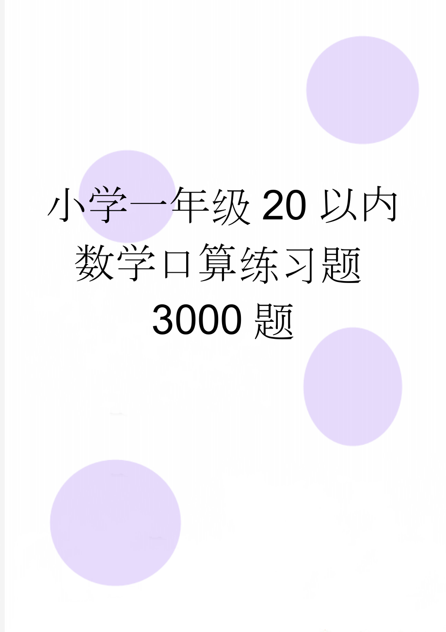 小学一年级20以内数学口算练习题3000题(31页).doc_第1页