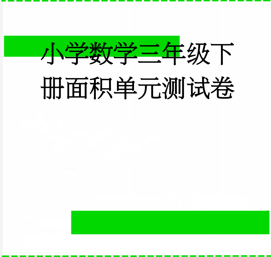 小学数学三年级下册面积单元测试卷(3页).doc_第1页