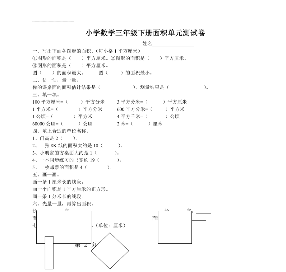 小学数学三年级下册面积单元测试卷(3页).doc_第2页