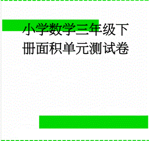 小学数学三年级下册面积单元测试卷(3页).doc