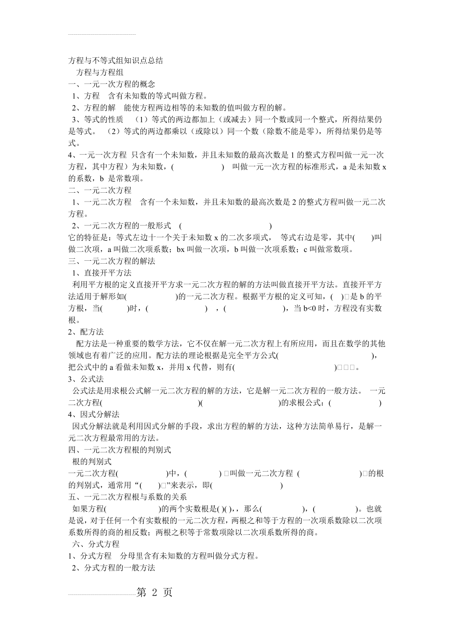 方程与不等式组知识点总结(6页).doc_第2页