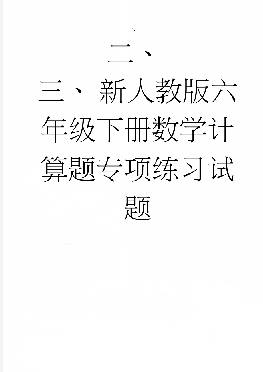 新人教版六年级下册数学计算题专项练习试题(12页).doc_第1页