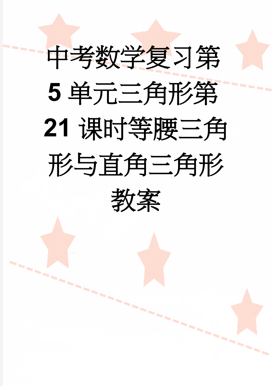 中考数学复习第5单元三角形第21课时等腰三角形与直角三角形教案(4页).doc_第1页