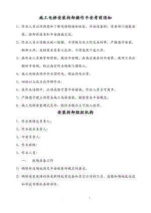 施工电梯安装拆卸操作安全注意事项.pdf