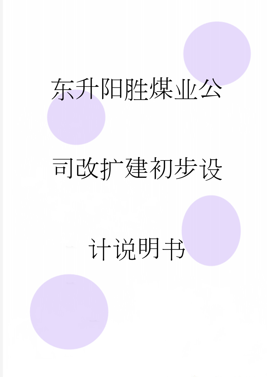 东升阳胜煤业公司改扩建初步设计说明书(100页).doc_第1页