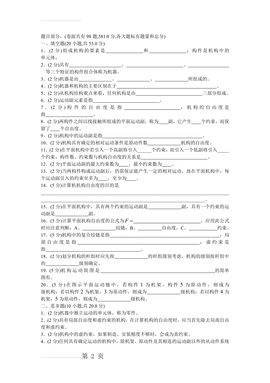 机械原理试卷(手动组卷)1(12页).doc_第2页