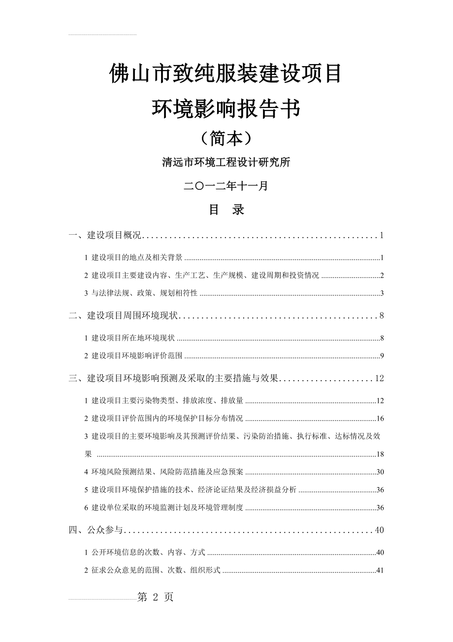 佛山市致纯服装建设项目环境影响报告书(48页).doc_第2页