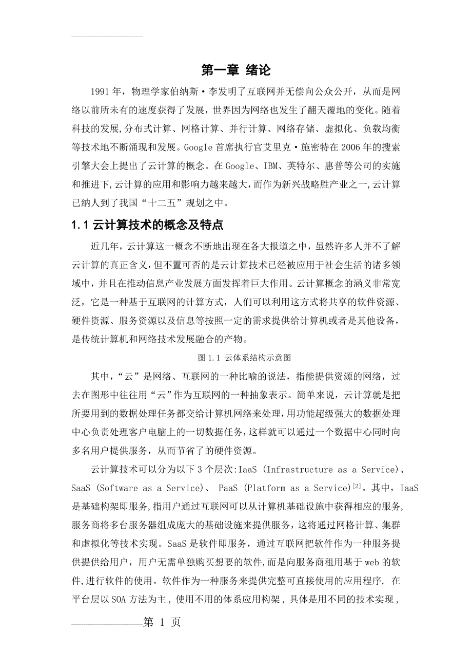 云计算技术毕业设计(论文)(35页).doc_第2页