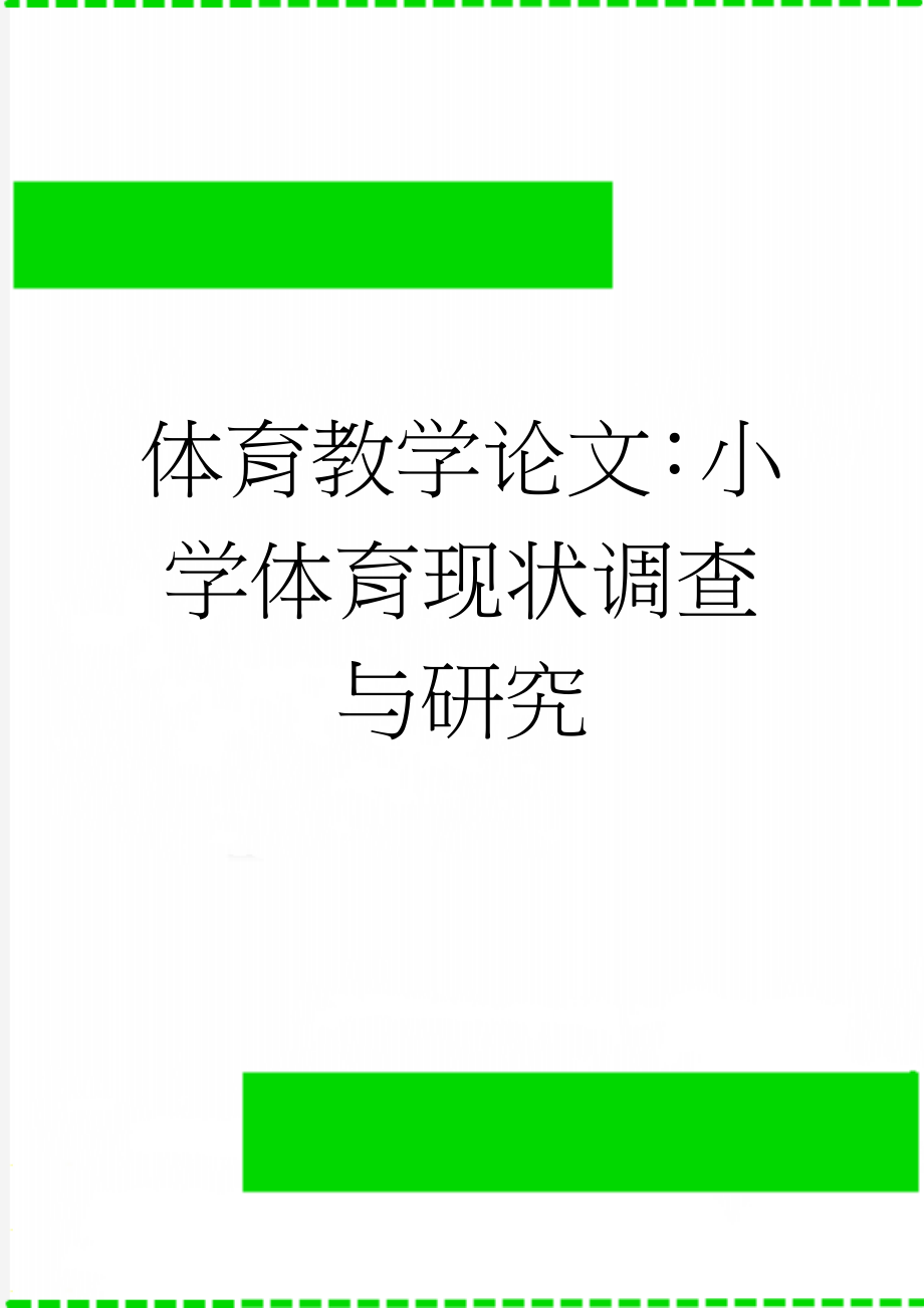 体育教学论文：小学体育现状调查与研究(10页).doc_第1页