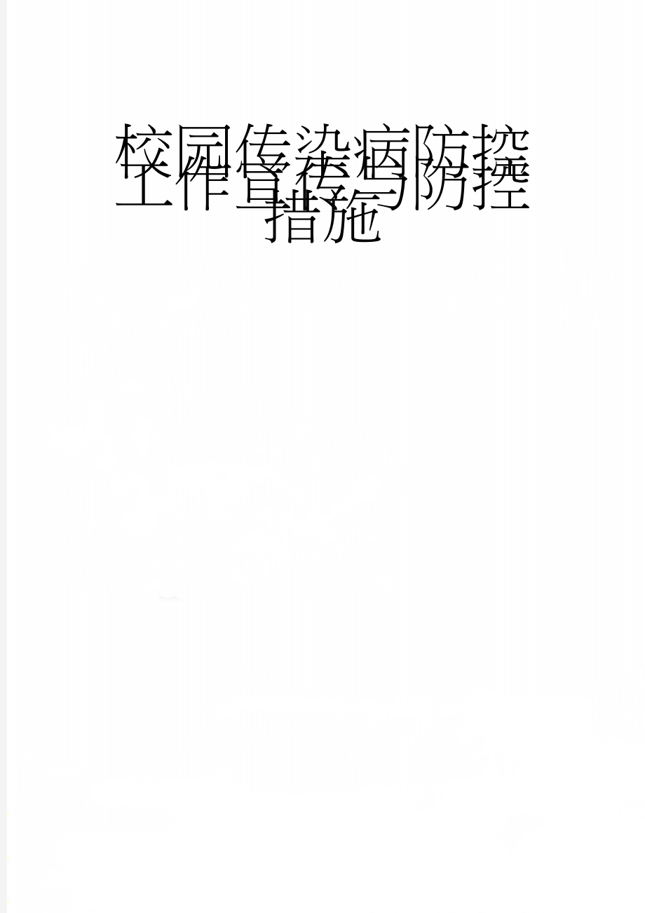 校园传染病防控工作宣传与防控措施(2页).doc_第1页