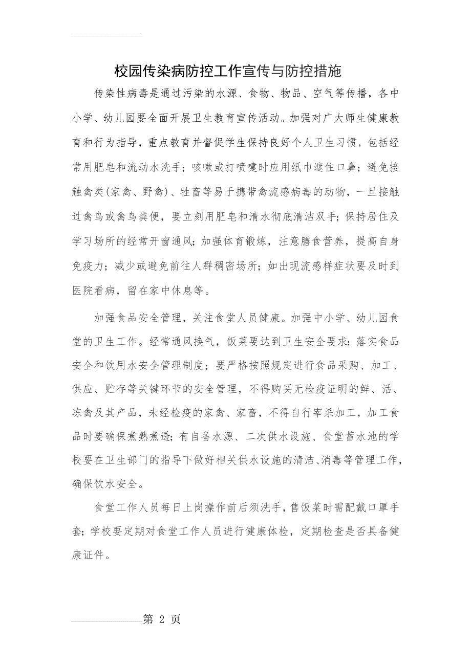 校园传染病防控工作宣传与防控措施(2页).doc_第2页