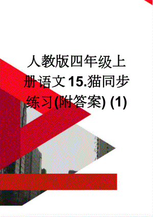 人教版四年级上册语文15.猫同步练习(附答案) (1)(7页).doc