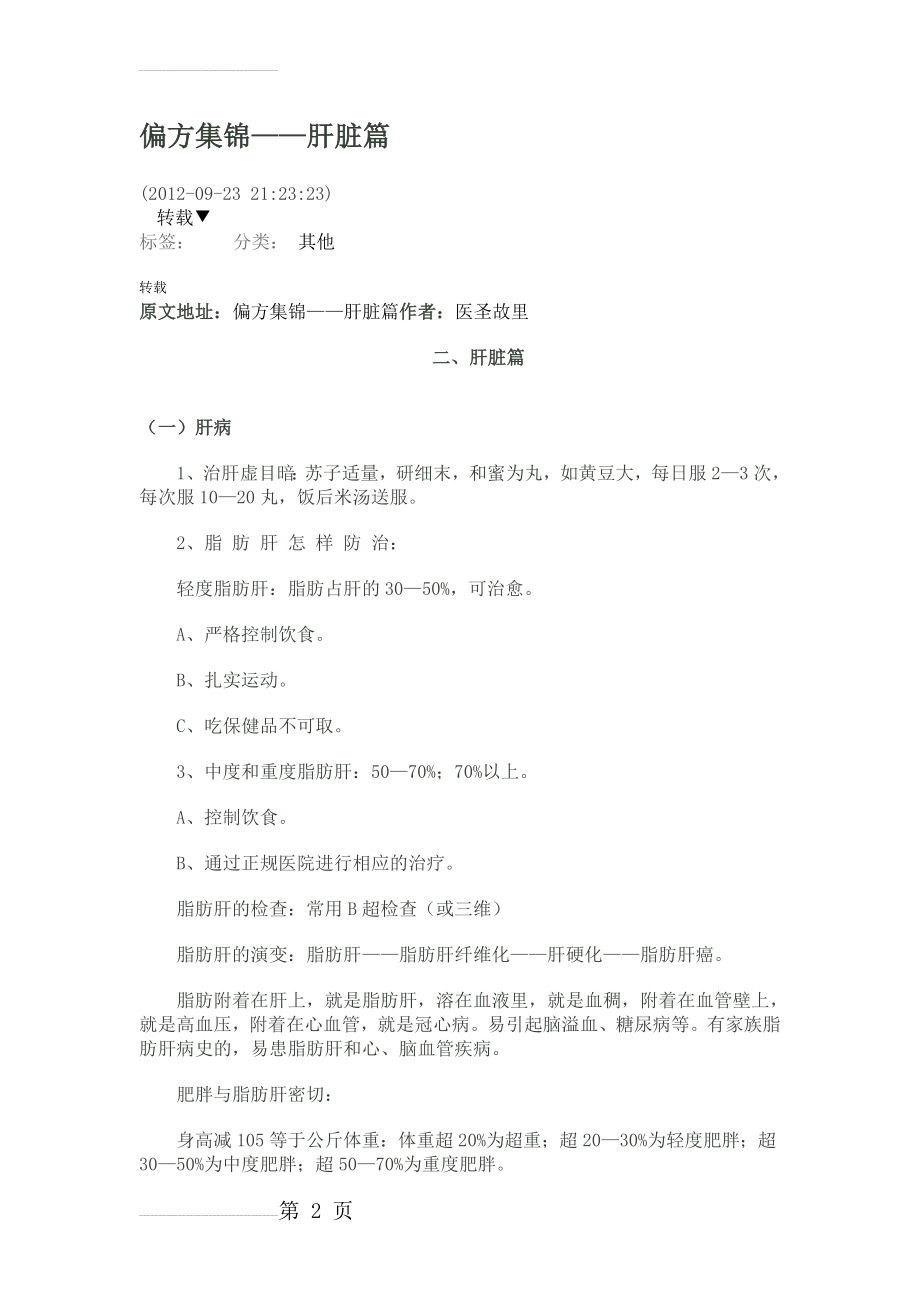 偏方集锦——肝脏篇(8页).doc_第2页