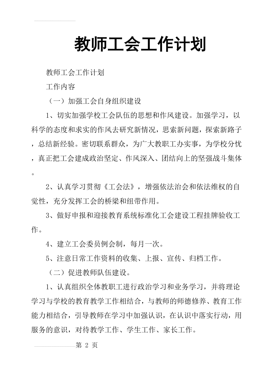 教师工会工作计划(6页).doc_第2页