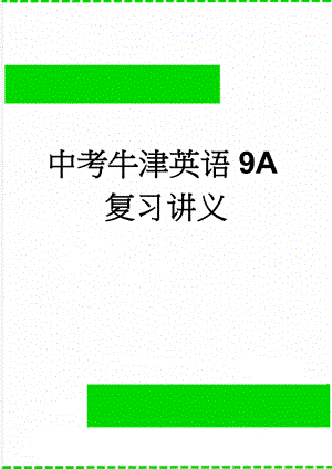 中考牛津英语9A复习讲义(25页).doc