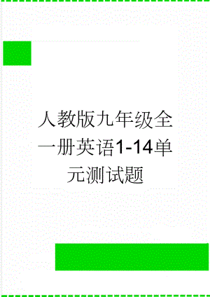 人教版九年级全一册英语1-14单元测试题(70页).doc