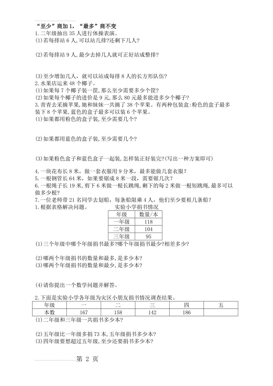 北师大版小学数学二年级下册重点应用题(3页).doc_第2页