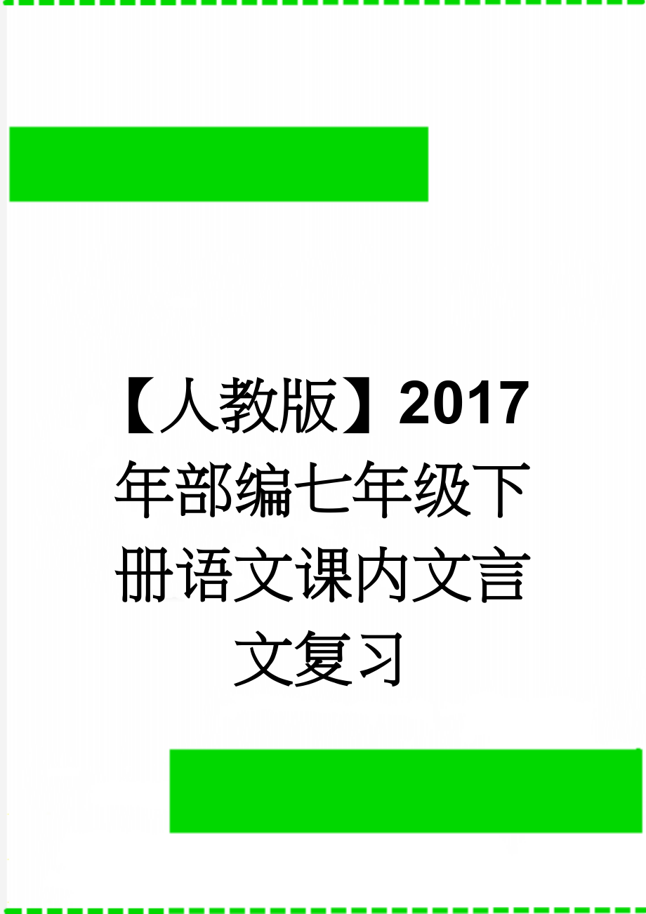 【人教版】2017年部编七年级下册语文课内文言文复习(9页).doc_第1页