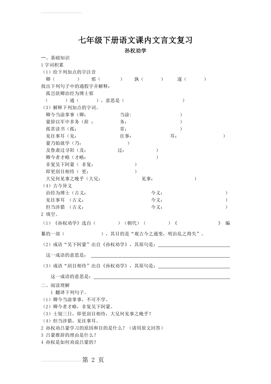 【人教版】2017年部编七年级下册语文课内文言文复习(9页).doc_第2页