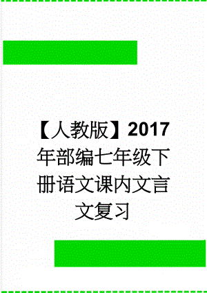 【人教版】2017年部编七年级下册语文课内文言文复习(9页).doc