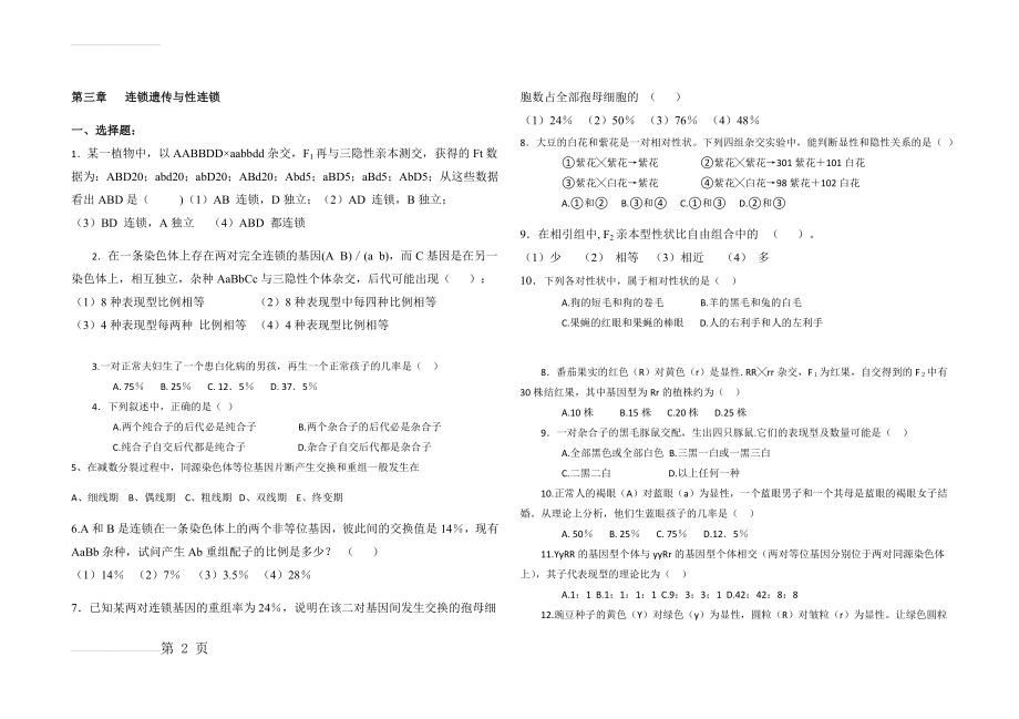 《遗传学》期末复习题(5页).doc_第2页