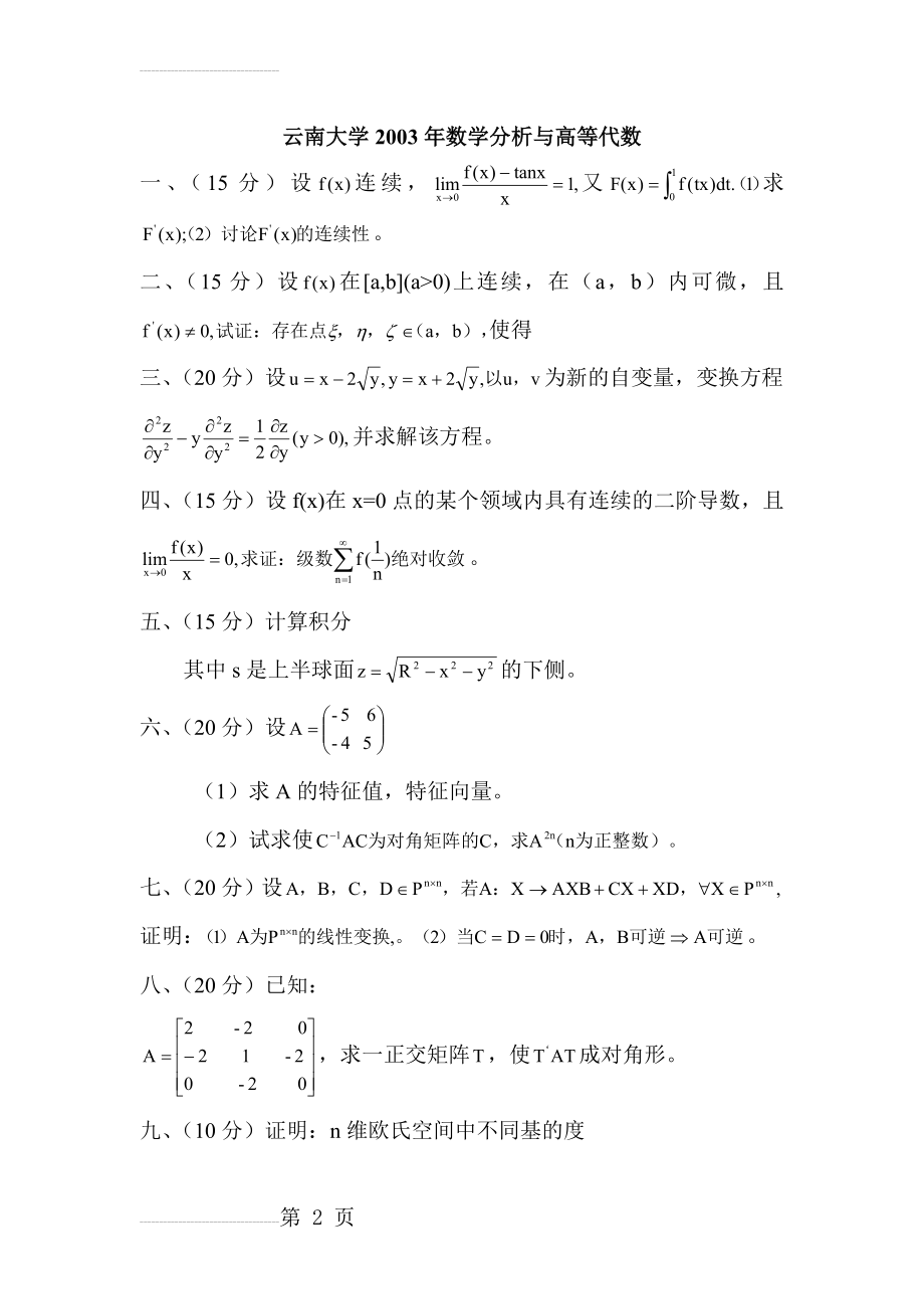 云南大学2003年数学分析与高等代数(2页).doc_第2页