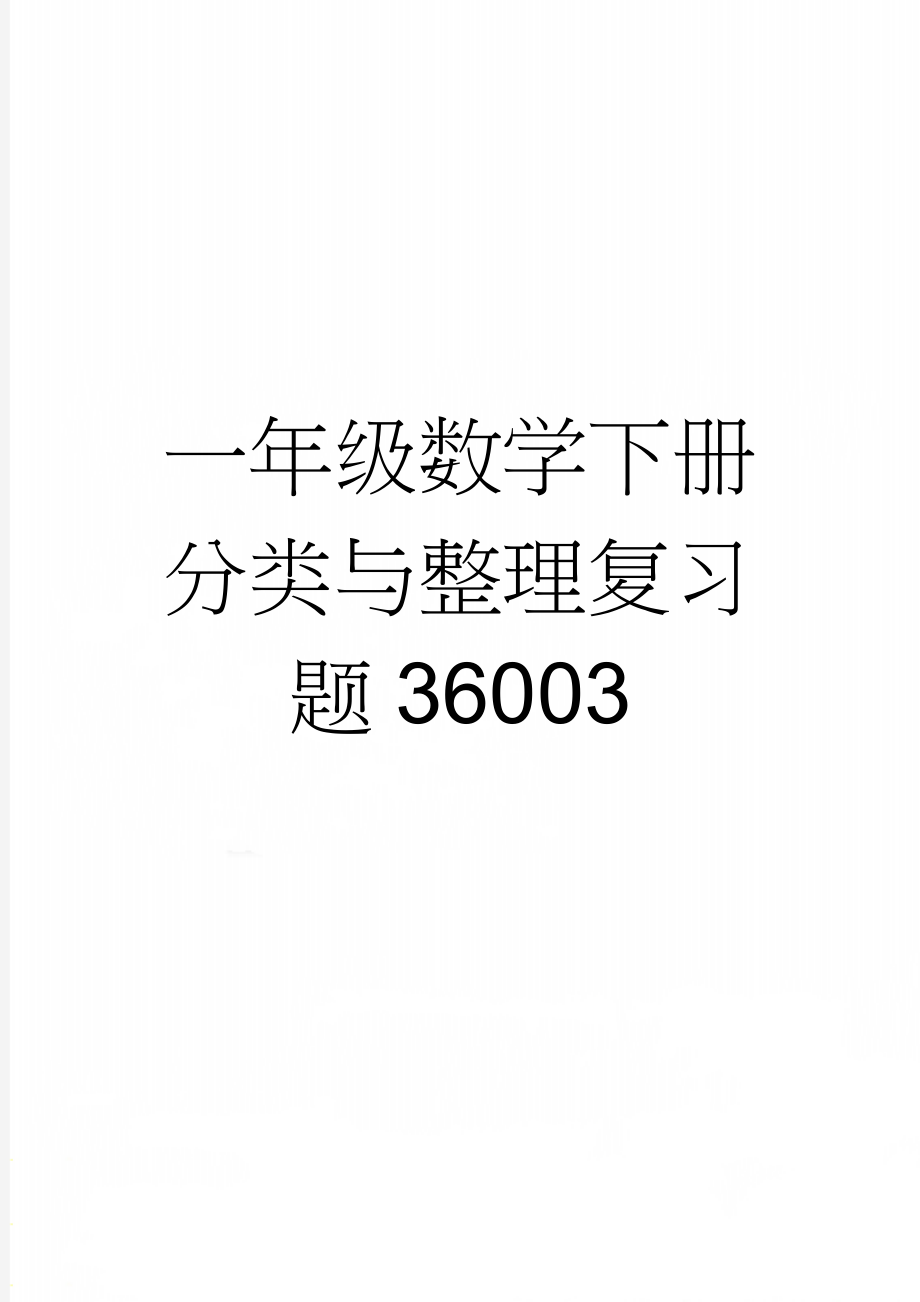 一年级数学下册分类与整理复习题36003(4页).doc_第1页