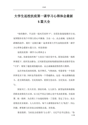 大学生返校抗疫第一课学习心得体会最新5篇大全.docx