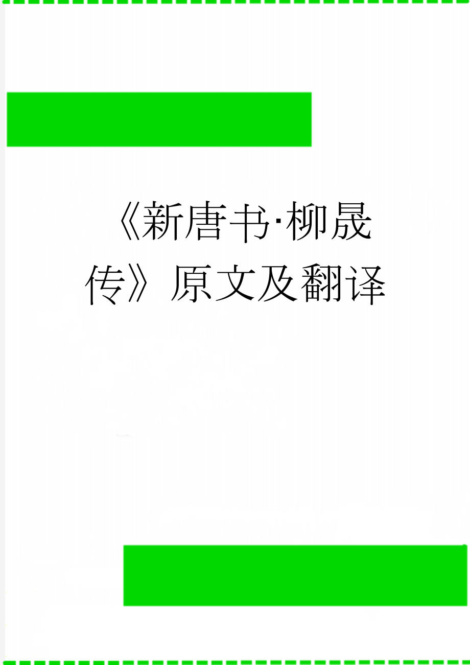 《新唐书·柳晟传》原文及翻译(4页).docx_第1页