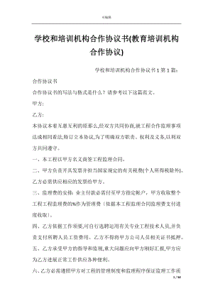 学校和培训机构合作协议书(教育培训机构合作协议).docx