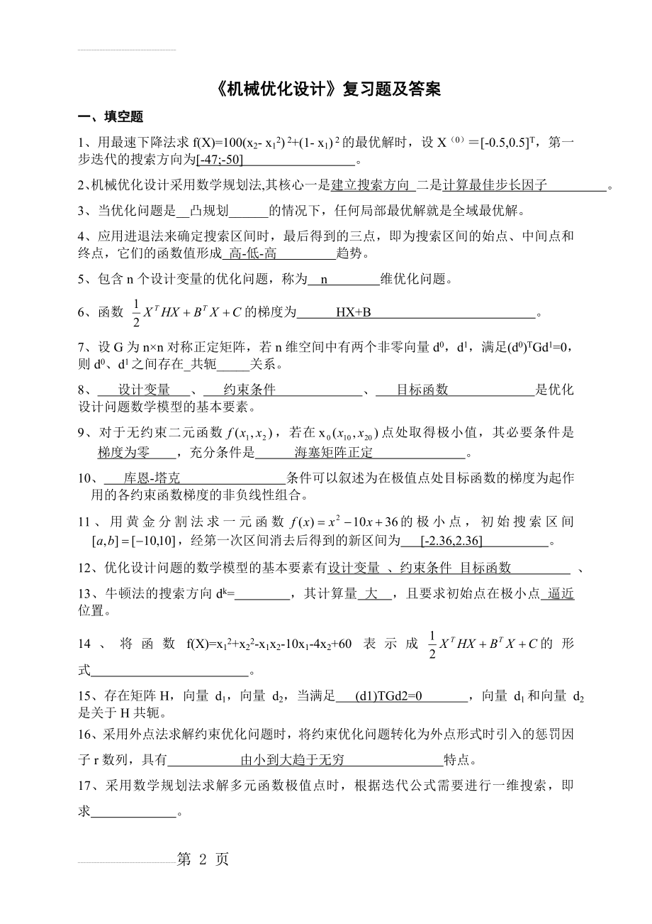 《机械优化设计》试卷及答案(7页).doc_第2页