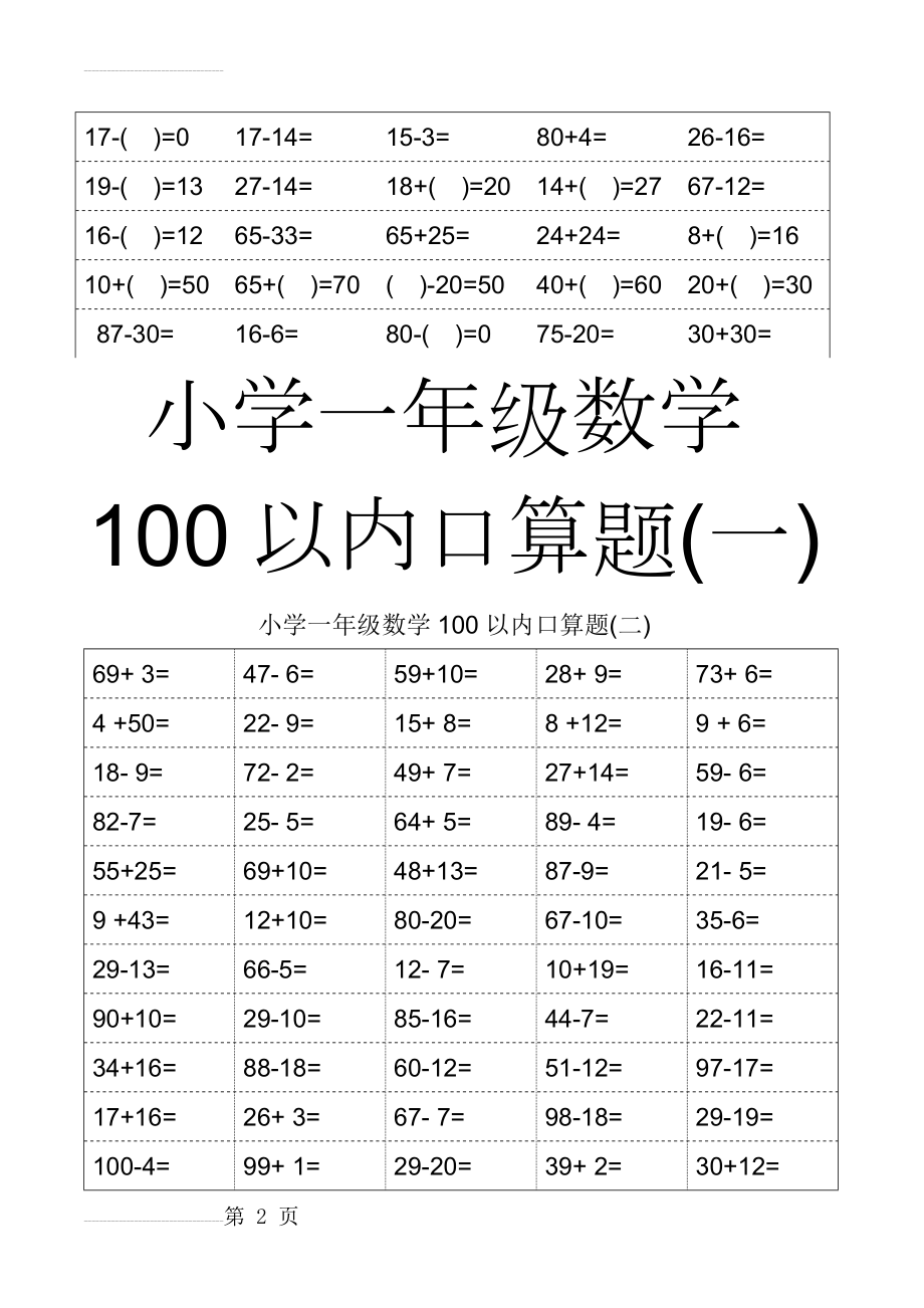 人教版小学一年级100数学口算题卡(20页).doc_第2页