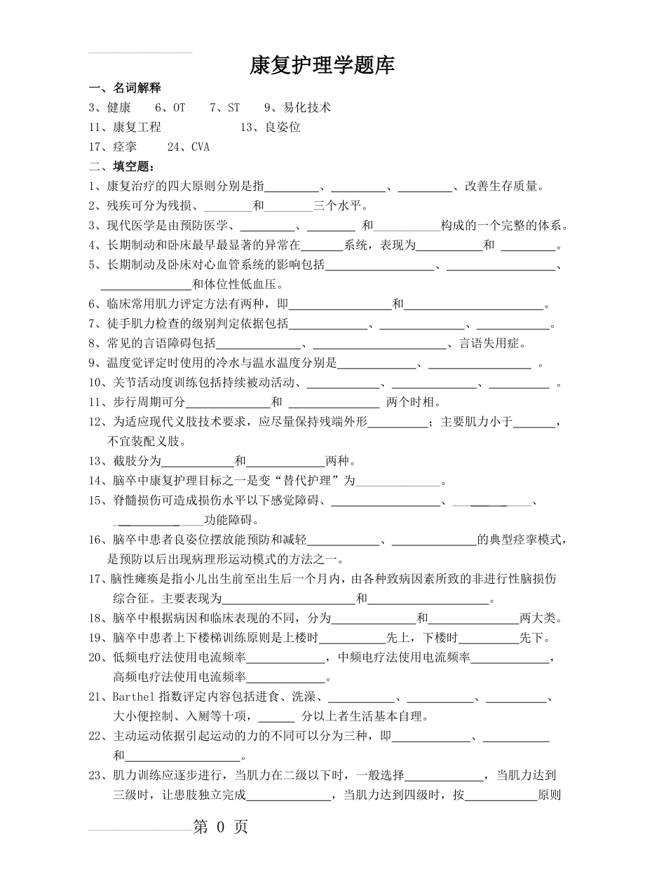 康复护理学题库(14页).doc_第2页