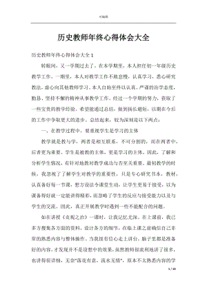 历史教师年终心得体会大全.docx