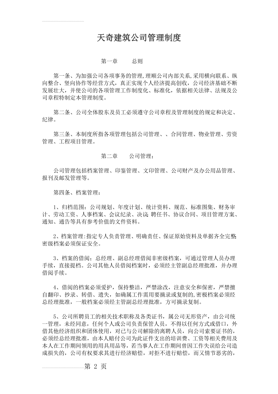 建筑公司管理制度(13页).doc_第2页