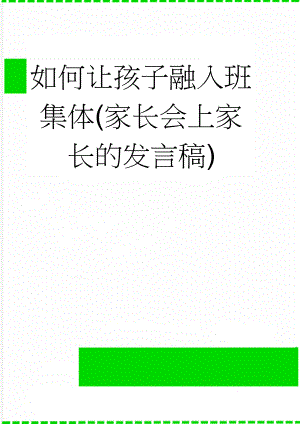 如何让孩子融入班集体(家长会上家长的发言稿)(4页).doc