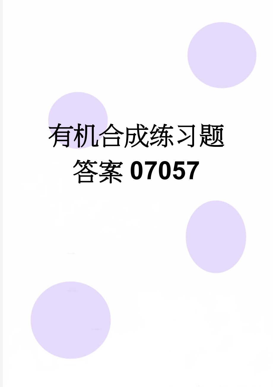 有机合成练习题答案07057(6页).doc_第1页