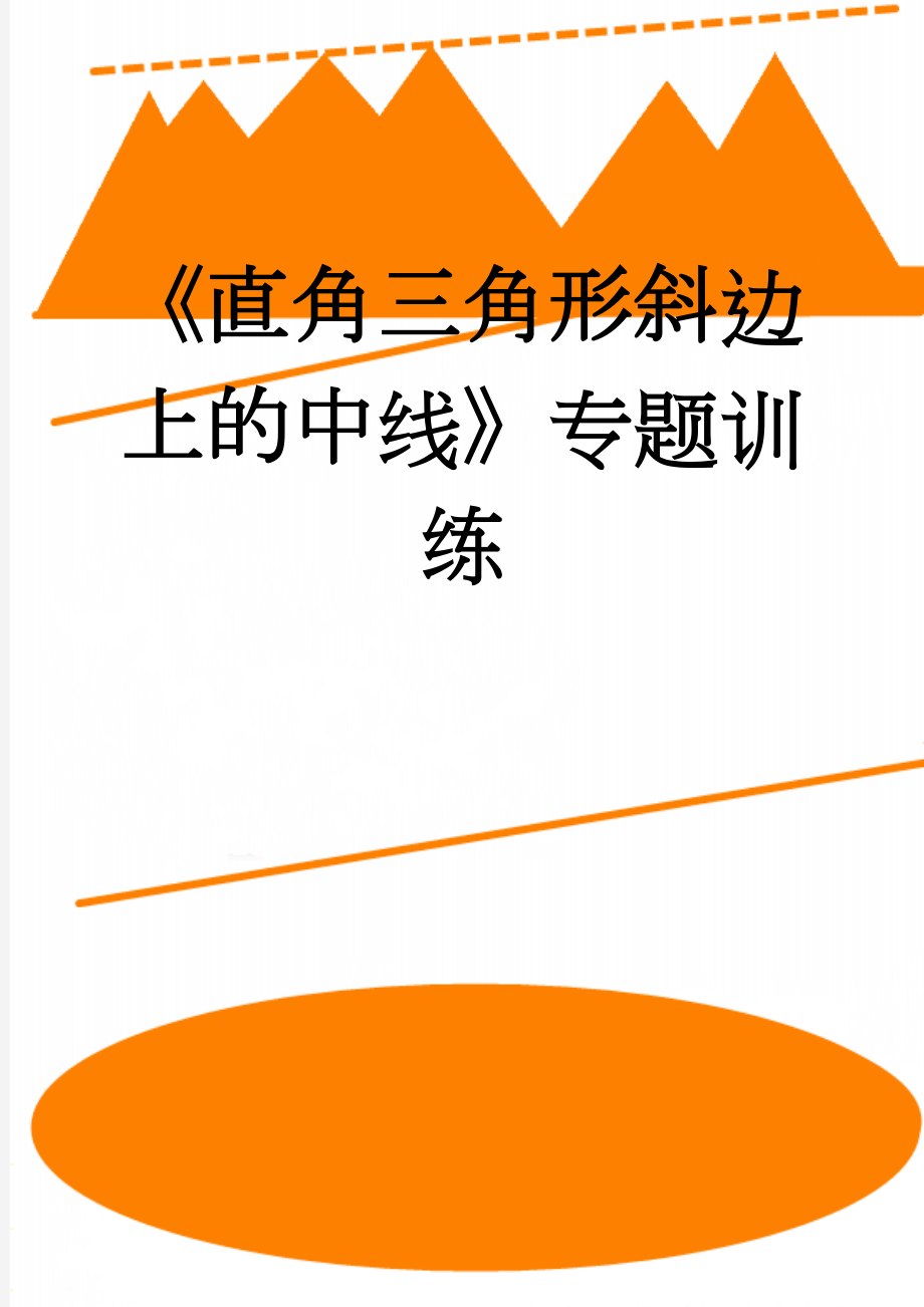 《直角三角形斜边上的中线》专题训练(2页).doc_第1页